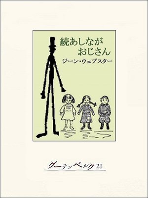 cover image of 続あしながおじさん